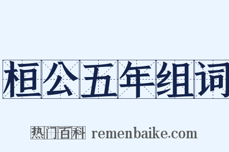 桓公五年组词是什么意思的图片